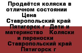 Продаётся коляска,в отличном состоянии. › Цена ­ 3 500 - Ставропольский край, Пятигорск г. Дети и материнство » Коляски и переноски   . Ставропольский край,Пятигорск г.
